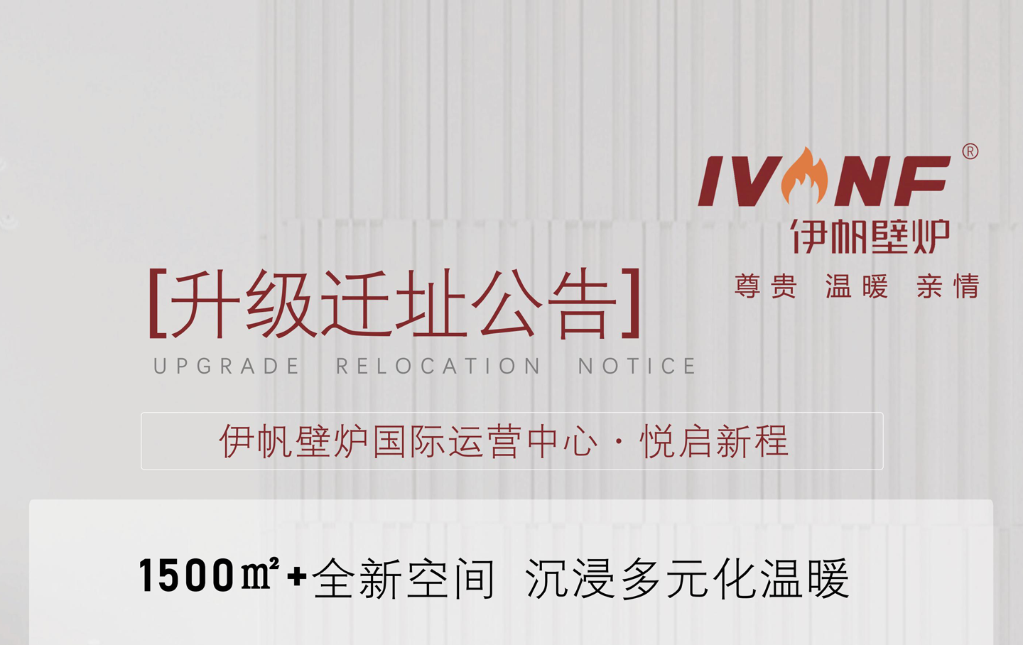 「 IVNF · Hello~您有一则扩店乔迁公告速递，请查收」